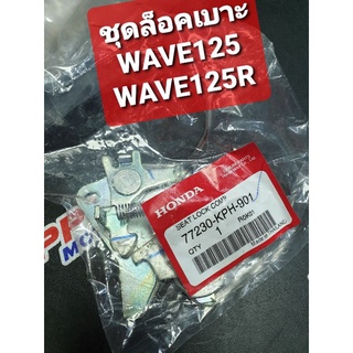 ชุดล็อคเบาะ ตัวล็อคเบาะ WAVE125 WAVE125S WAVE125R WAVE125i แท้ศูนย์ฮอนด้า 77230-KPH-901