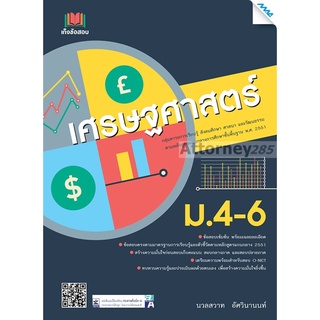 เก็งข้อสอบเศรษฐศาสตร์ ม.4-6