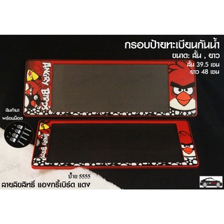 กรอบป้ายทะเบียนกันน้ำ ลายการ์ตูน Angry Birds ขนาด สั้น-ยาว (1 ชุด มี 2 ชิ้น สำหรับหน้าและหลัง)