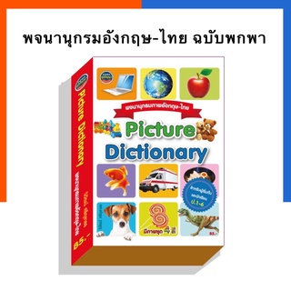 พจนานุกรมภาพ อังกฤษ-ไทย ภูมิปัญญา คำศัพท์ หนังสือภาพ ป.1-ป.6 ภาพ 4 สี US.Station