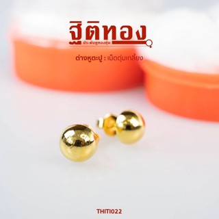 ฐิติทอง ต่างหูตะปูเม็ดตุ่มเกลี้ยง รหัส THITI022