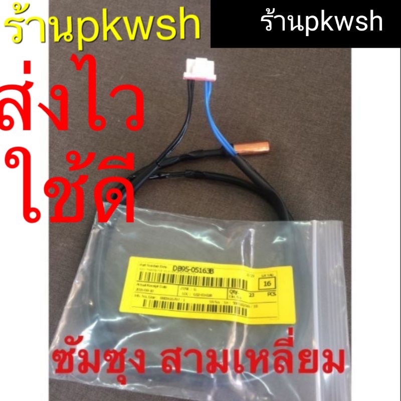 เซ็นเซอร์แอร์ Samsung DB95-05163B สายsensor3เหลี่ยม