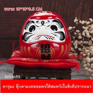 Daruma ดารุมะ ญี่ปุ่น ตุ๊กตามงคลขอพรให้สมหวัง โชคดี ค้าขาย เฮงเฮง ร่ำรวย กระปุกออมสินนำโชค แม่ค้า ออนไลน์