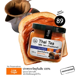 แยมชาไทยโบราณ สเปรดชาไทย 160 กรัม Traditional Thai Tea Milk Jam Spread  สเปรด แยม ชาไทย ทาขนมปัง