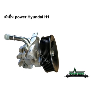 ปั๊มพวงมาลัยพาวเวอร์ ตัวปั่นพาวเวอร์ สำหรับ Hyundai H1 ฮุนได เอช1 เครื่อง 2.5