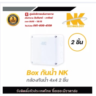 NK Box กล่องกันน้ำ (4 x 4)x 2 อัน รับประกัน 1 ปี กล่องกันน้ำ กล่องไฟ บล็อกกันน้ำ บ็อกพัก บ็อกพักสาย