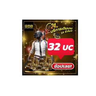 เติม UC เกม PUBG Mobile 32UC