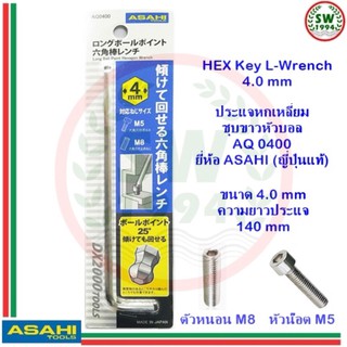 ประแจ หกเหลี่ยม หัวบอล AQ0400 ASAHI