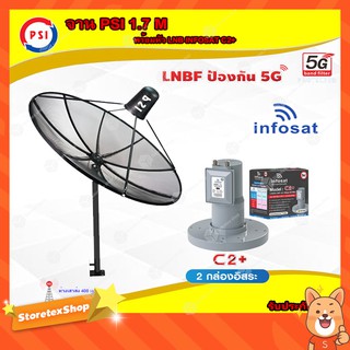 PSI C-Band 1.7M (ขาตรงตั้งพื้น) + Infosat LNB 2จุด รุ่น C2+ (5G) ตัดสัญญาณรบกวน