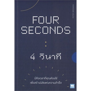 FOUR SECONDS : 4 วินาท