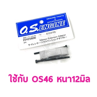 อะไหล่ O.S ใช้กับ 46 หนา12มิล 873 Silencer Extension Adaptor 25425600 อะไหล่ os อะไหล่เครื่องบินน้ำมัน Rc