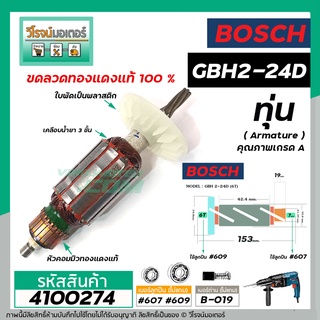 ทุ่นสว่านโรตารี่ BOSCH GBH 2-24D , GBH 2SE ( 6 ฟัน )  *ทุ่นแบบเต็มแรง ทนทาน ทองแดงแท้ 100% *   #4100274