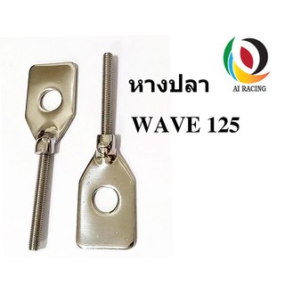 หางปลา WAVE 125 สแตนเลส