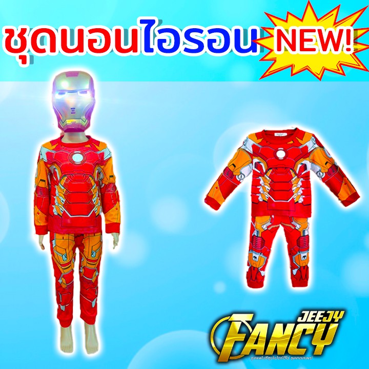 พร้อมส่ง ชุดนอนเด็ก ชุดแฟนซีเด็ก ชุดซุปเปอร์ฮีโร่ ไอรอนแมน มีถุงมือมีเสียงมีไฟและหน้ากากมีไฟขายแยก งานเกรดพรีเมี่ยม