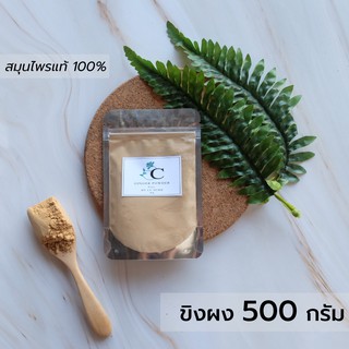 ขิงผง พร้อมส่ง 500 กรัม มี อย. บดละเอียด สมุนไพร แท้ 100 % บดผง  บรรเทา อาการหวัด จ็บคอ เพิ่มน้ำนม