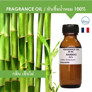 BAMBOO FRAGRANCE OIL - หัวเชื้อน้ำหอม กลิ่น เยื่อไผ่ พรีเมี่ยม เข้มข้นสูง ติดทนนาน