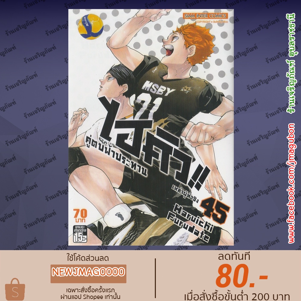 SIC หนังสือการ์ตูน ไฮคิว !! คู่ตบฟ้าประทาน Haikyū!! (เล่ม 21-45 จบ)