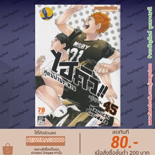 SIC หนังสือการ์ตูน ไฮคิว !! คู่ตบฟ้าประทาน Haikyū!!  (เล่ม 21-45 จบ)