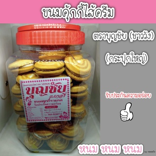 ขนมคุ้กกี้  ตราบุญชัย (กระปุกใหญ่)