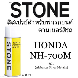 Honda NH700M สีเงิน Honda NH-700M Alabaster Silver Metallic - สีตามเบอร์รถ สีสเปรย์สโตน Spary Stone 400ml.