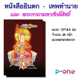 อินตก เทพทำนาย (10 เล่ม) พร้อมบทสวดมนต์ ขนาด 13*18.5 ซม