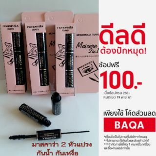 เย้ ..79 บาท มาสคาร่ากันน้ำ 2หัวแปรง Monomola 7 Day Thick Long Double Head Mascara.
