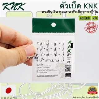 ตัวเบ็ด KNK ชินุเงิน คม แข็ง พริ้ว (Make In Japan)