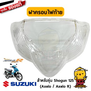 ฝาครอบไฟท้าย LENS, REAR COMB LAMP แท้ Suzuki Shogun 125 Axelo