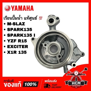 เรือนปั้มน้ำ M SLAZ / SPARK135 / SPARK135 I / R15 / EXCITER / X1R 135 / สปาร์ค135 แท้ 💯 2ND-E1185-00 / 5YP-E1185-00