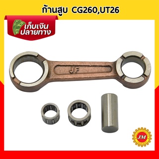 ก้านสูบ KITSUMIT CG260 / UT26 สำหรับเครื่องตัดหญ้าทุกยี่ห้อ