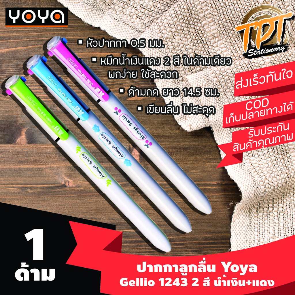 [1ด้าม] ปากกาลูกลื่น 2 สี Yoya รุ่น Gellio 1243 0.5 มม.