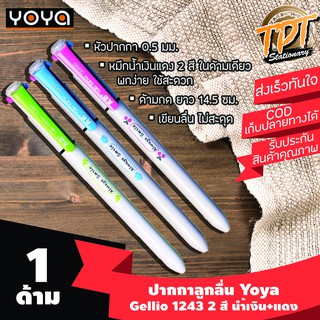 [1ด้าม] ปากกาลูกลื่น 2 สี Yoya รุ่น Gellio 1243 0.5 มม. + ปากกาหลายสี