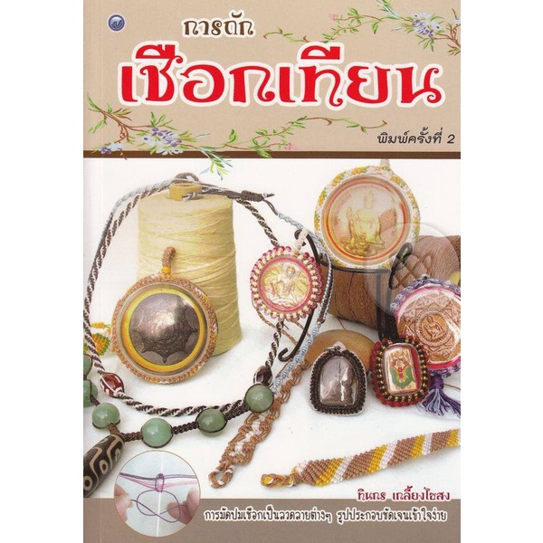 #ถักเชือกเทียน #เครื่องประดับแฮนด์เมด #สร้อยข้อมือสวยๆ #ประดิษฐ์ของใช้ #หนังสือสอนทำของใช้