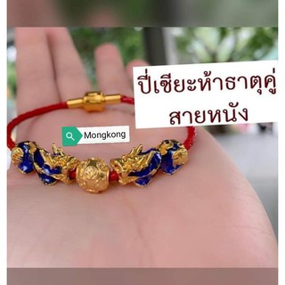 ปี่เซียะ​ห้า​ธาตุ​หนังแดงคู่