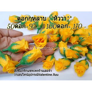 กุหลาบผ้าสีเหลือง (หัววา )*ตกแต่ง