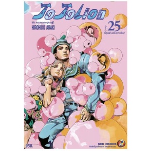 JoJoLion โจโจ้ ล่าข้ามศตวรรษ  เล่ม 1 - 26 (หนังสือการ์ตูน มือหนึ่ง)  by unotoon