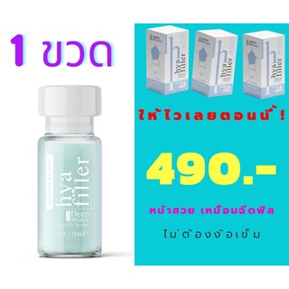 🅾️ส่งฟรี✅ ฟิลเลอร์แบบทา Haewon Hya Filler แฮวอน ไฮยา ฟิลเลอร์ ขนาด 15 ml. บอกลาริ้วรอย ร่องลึก