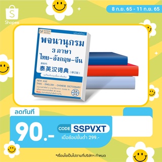 T-พจนานุกรม 3 ภาษา ไทย-อังกฤษ-จีน ฉบับสมัยใหม่ (แก้ไขปรับปรุงเนื้อหาเพิ่มเติม)