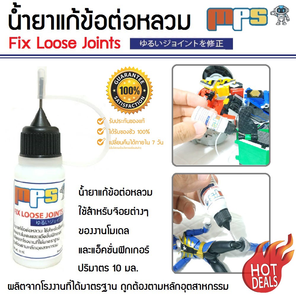 MPS Shop น้ำยาแก้หลวม Fix Loose Joints ゆるいジョイントを修正 ใช้สำหรับจ๊อยต่างๆของงานโมเดลและแอ็คชั่นฟิกเกอร์ 