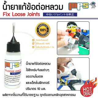 MPS Shop น้ำยาแก้ข้อต่อหลวม Fix Loose Joints ゆるいジョイントを修正 ใช้สำหรับจีอยต่างๆของงานโมเดลและแอ็คชั่นฟิกเกอร์ ทุกประเภท