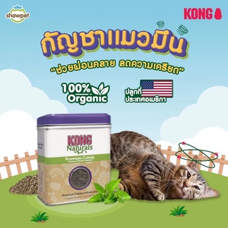 Kong Naturals Catnip แคทนิปแมว แบบกระป๋อง ขนาด1,2oz