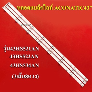 หลอดแบล็คไลท์ TV  ACONATIC (อะโคเนติค รุ่น43HS521AN :43HS522AN:43HS534AN ( 3 เส้น 8 ดวง)สินค้าใหม่