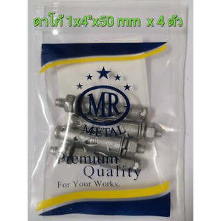 พุกเหล็ก MR  ชุบดาโก้ 1/4"x50 มม. จำนวน 4 ตัว