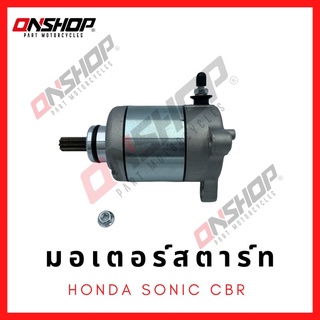 มอเตอร์สตาร์ท ไดสตาร์ท HONDA SONIC,CBR150/ ฮอนด้า โซนิค,ซีบีอาร์150