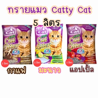 ทรายแมว 5 ลิตร Catty Cat มี 3 กลิ่น