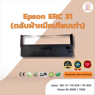 Epson ERC31  ผ้าหมึก ตลับผ้าหมึกเทียบเท่า ใช้สำหรับเครื่องพิมพ์ดอตแมทริกซ์  Epson  ERC31/ TM930 / TM950