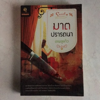 💥หนังสือมือ2💥ฆาตปราถานา  387 หน้า