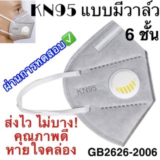 หน้ากากอนามัยแบบมีวาล์ว 6 ชั้น หน้ากาก N95 PM2.5 mask KN95 กรองฝุ่น คาร์บอน ไม่บาง แท้ คุณภาพดี ถูกที่สุด หน้ากากกันฝุ่น