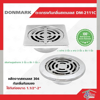 ตะแกรง กันกลิ่น กันแมลง สเตนเลส DONMARK รุ่น DM-2111C สเตนเลสหนาพิเศษ 0.8 มิล 1.1/2"- 2"นิ้ว ตะแกรงท่อระบายน้ำ