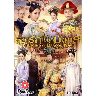 Legend of the Dragon Pearl ลิขิตรักไข่มุกมังกร (62 ตอนจบ) [เสียงไทย เท่านั้น ไม่มีซับ] DVD 10 แผ่น